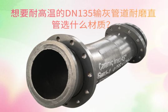 想要耐高温的DN135输灰管道耐磨直管选什么材质？